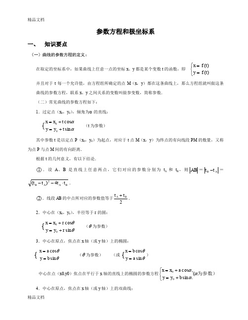 极坐标与参数方程知识讲解(汇编)