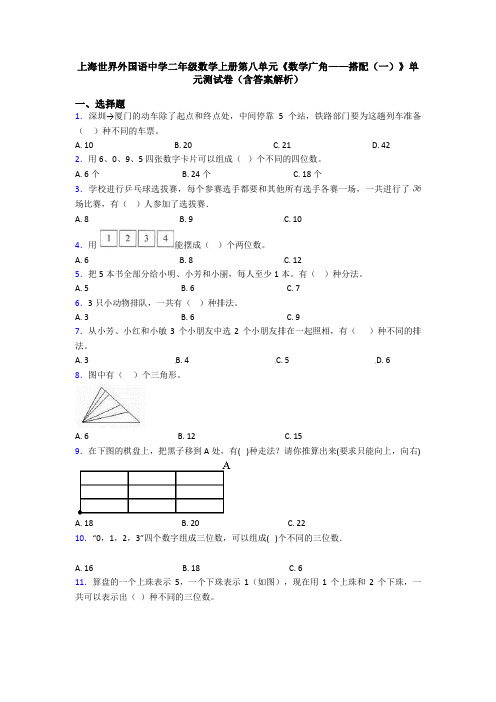 上海世界外国语中学二年级数学上册第八单元《数学广角——搭配(一)》单元测试卷(含答案解析)