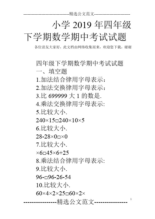 小学2019年四年级下学期数学期中考试试题