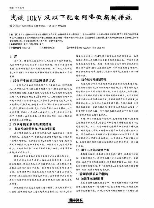 浅谈10kV及以下配电网降低损耗措施