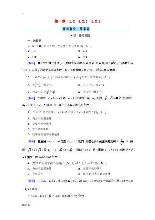 高中数学 第一章 常用逻辑用语 1.2 充分条件与必要条件 1.2.1、1.2.2 充分条件与必要条