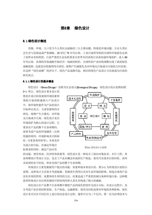 第八章-绿色设计