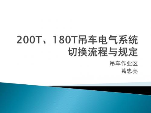 200T吊车电气双系统切换演示