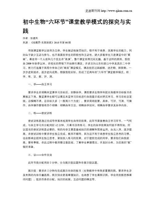 初中生物“六环节”课堂教学模式的探究与实践