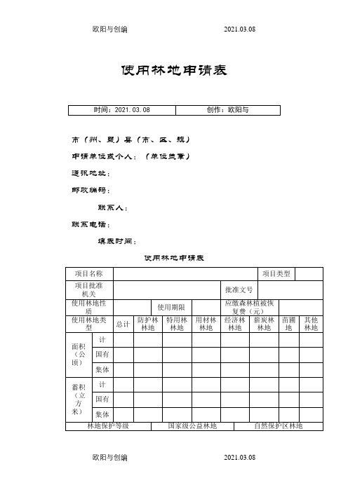 使用林地申请表(新版)之欧阳与创编