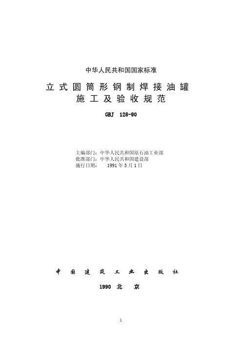 GBJ128-90立式圆筒形钢制焊接油罐施工及验收规范[1]