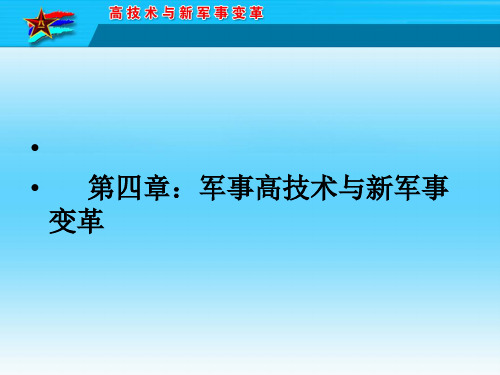 军事高技术与新军事变革