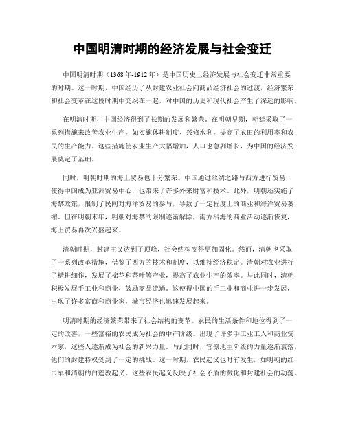 中国明清时期的经济发展与社会变迁