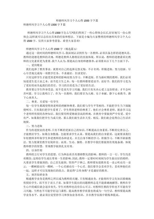 师德师风学习个人心得1500字7篇