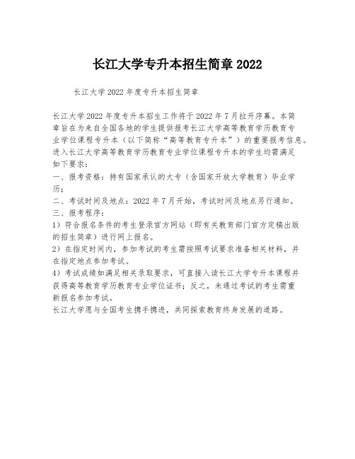 长江大学专升本招生简章2022