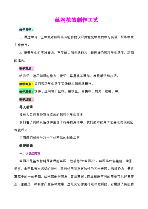 《丝网花的制作工艺》优质课比赛教案