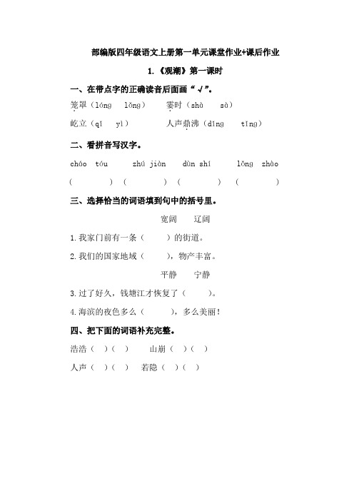 部编版小学四年级语文上册第一单元课堂作业+课后作业(含答案解析)