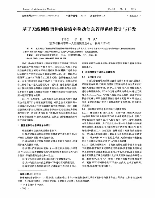 基于无线网络架构的输液室移动信息管理系统设计与开发