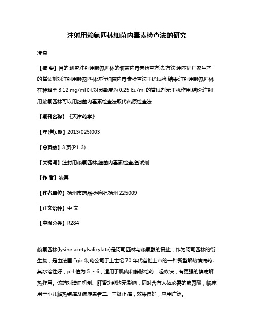 注射用赖氨匹林细菌内毒素检查法的研究