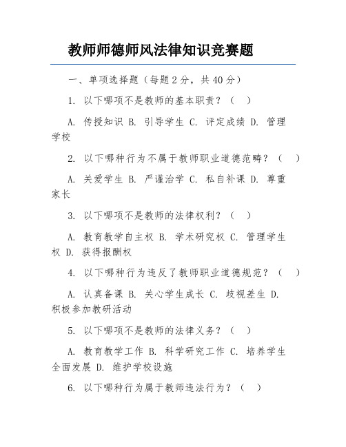 教师师德师风法律知识竞赛题