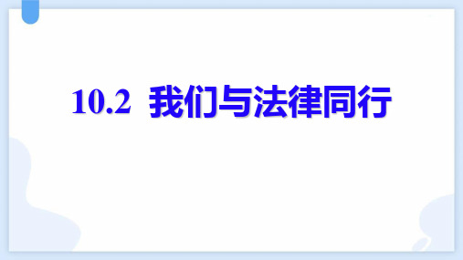 七年级道德与法治下册《我们与法律同行》PPT优质课件