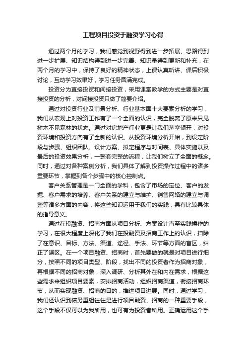 工程项目投资于融资学习心得