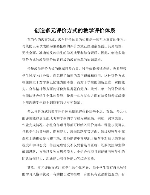 创造多元评价方式的教学评价体系