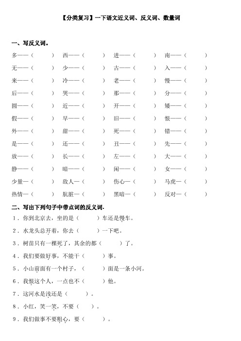 【分类复习】一下语文近义词、反义词、数量词