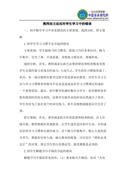 教师应主动应对学生学习中的错误