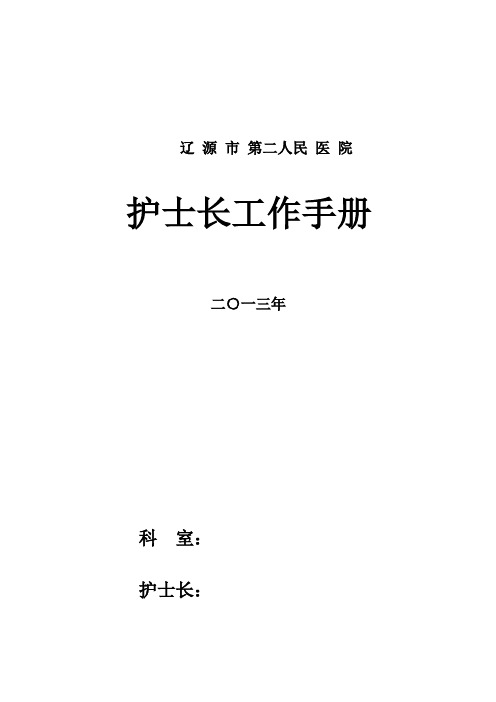 护士长手册.doc