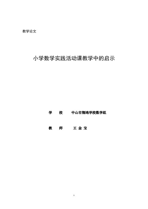 小学数学实践活动课教学中的启示数学论文