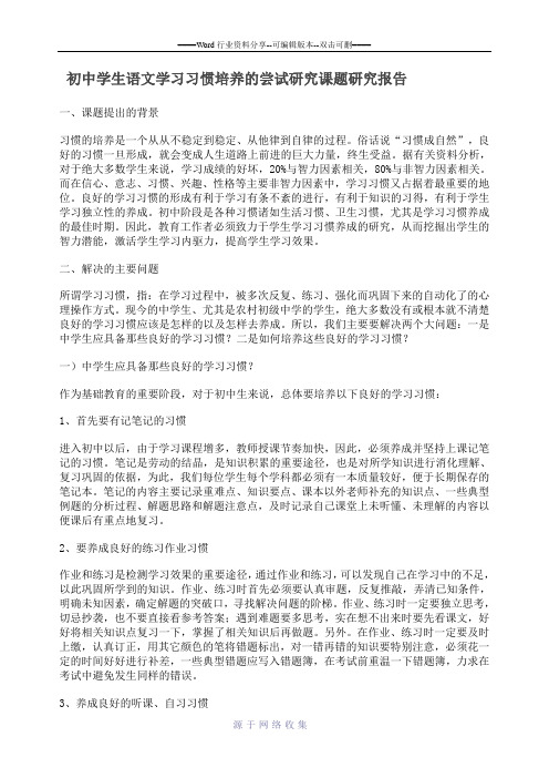 初中学生语文学习习惯培养的尝试研究课题研究报告