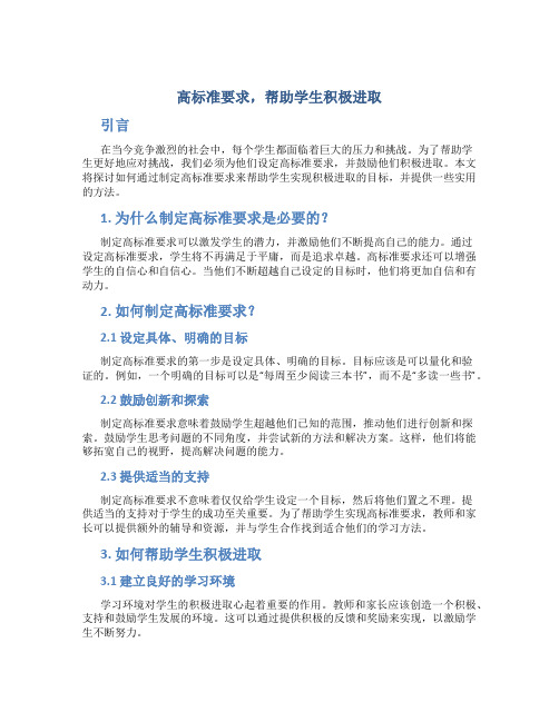 高标准要求,帮助学生积极进取