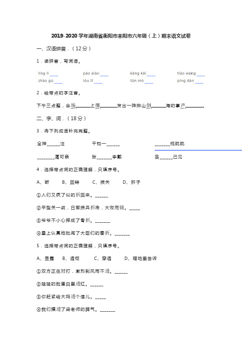 2019-2020学年湖南省衡阳市耒阳市六年级(上)期末语文试卷