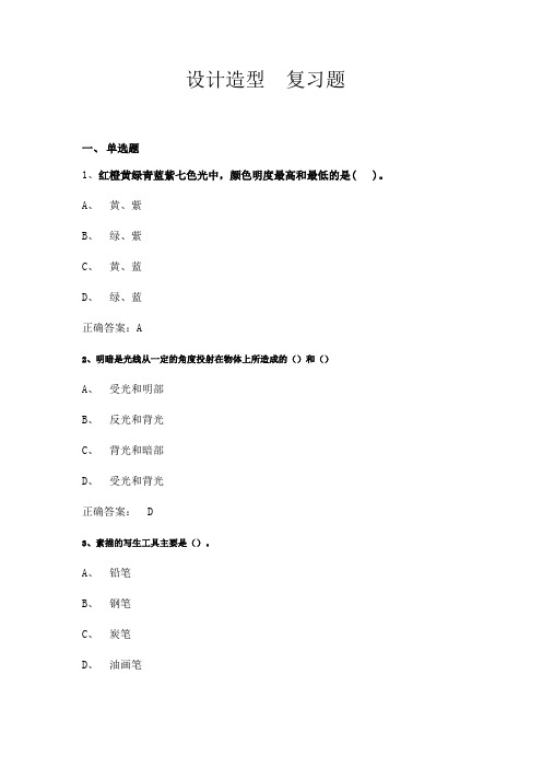 设计造型复习题及答案