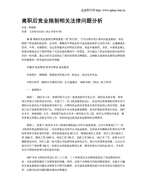 离职后竞业限制相关法律问题分析