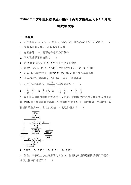 山东省枣庄市滕州市高补学校2017届高三(下)4月段测数学试卷(解析版)