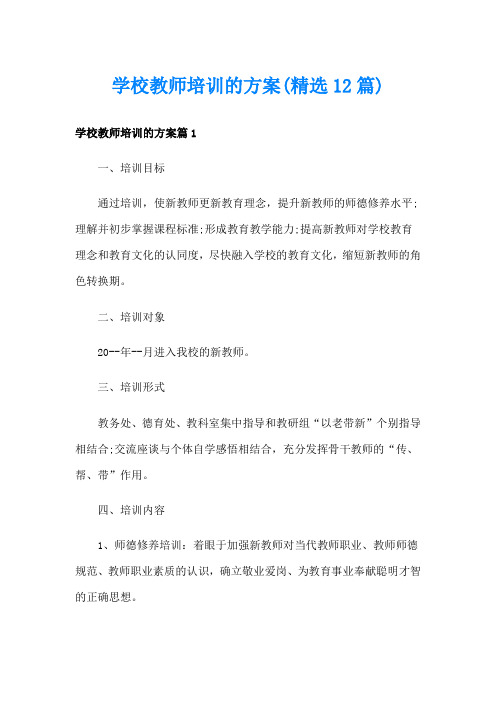 学校教师培训的方案(精选12篇)