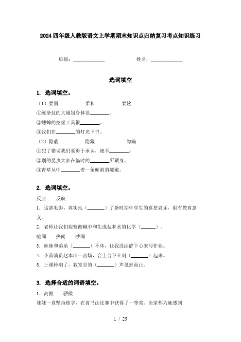 2024四年级人教版语文上学期期末知识点归纳复习考点知识练习