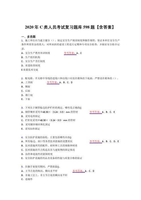 最新版精编2020年C类人员模拟考试598题(答案)