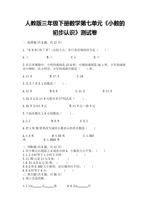 人教版三年级下册数学第七单元《小数的初步认识》测试卷带完整答案(精品)