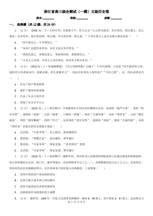 浙江省高三综合测试(一模)文综历史卷