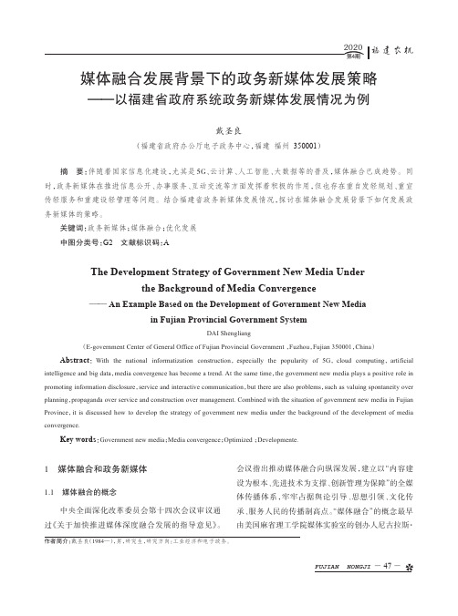 媒体融合发展背景下的政务新媒体发展策略——以福建省政府系统政务新媒体发展情况为例