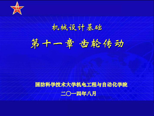 11-5直齿圆柱齿轮传动的齿面接触强度计算赫兹公式