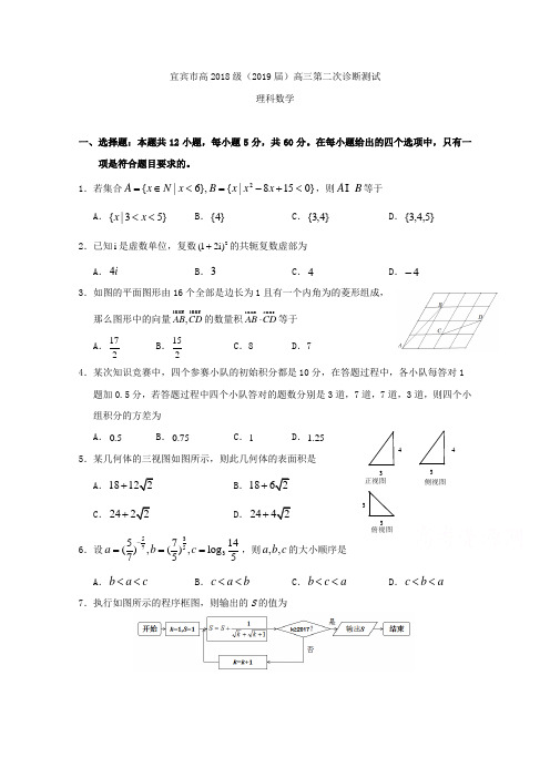 四川省宜宾市2019届高三第二次诊断测试数学理科试题含答案