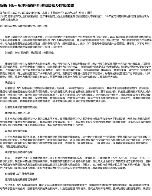 探析10kw配电网的同期线损管理及降损策略