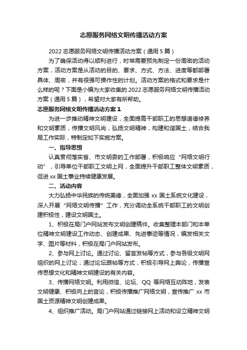 志愿服务网络文明传播活动方案