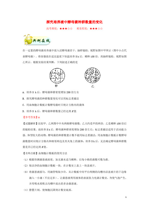 2018_2019学年高中生物每日一题探究培养液中酵母菌种群数量的变化(含解析)新人教版必修3