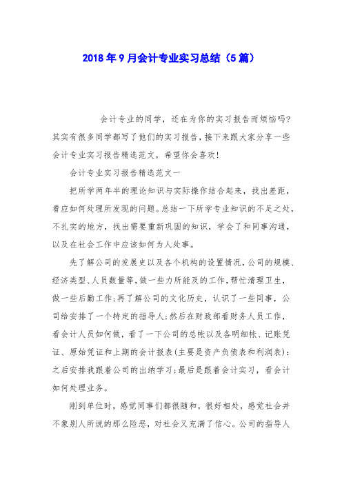 2018年9月会计专业实习总结(5篇)