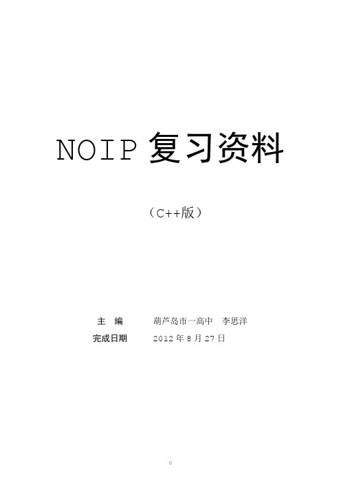 NOIP复习资料(C++版)精编版