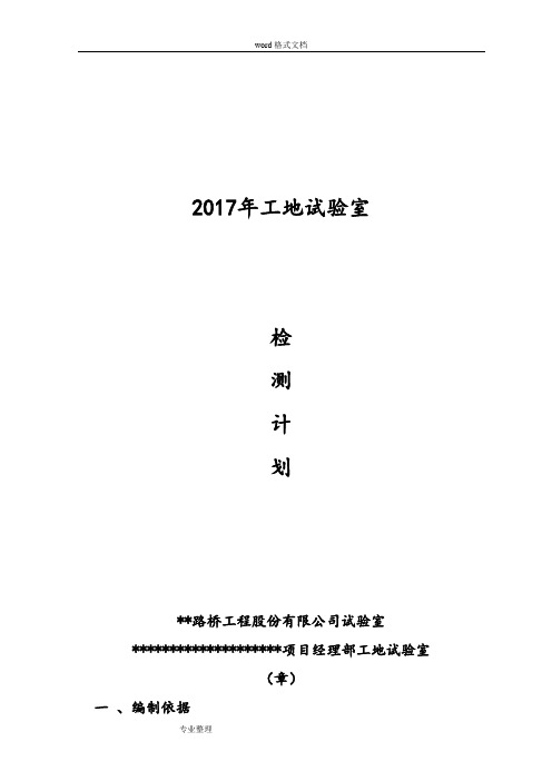 2017年工地试验室总体检测计划定稿