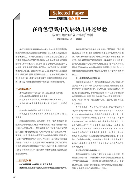 在角色游戏中发展幼儿讲述经验——以大班角色区“茶叶小铺”为例