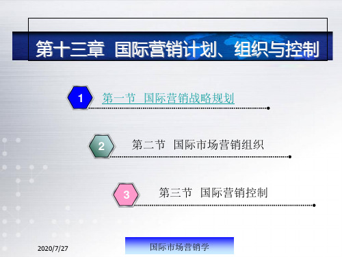 国际营销第十三章  国际营销计划、组织与控制