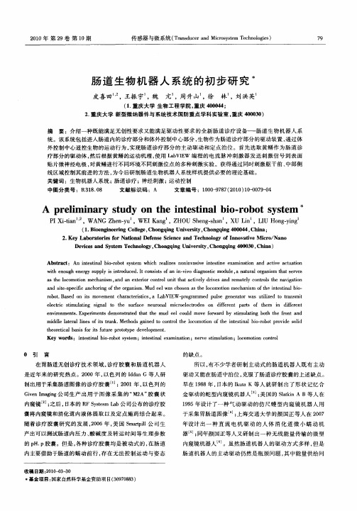 肠道生物机器人系统的初步研究