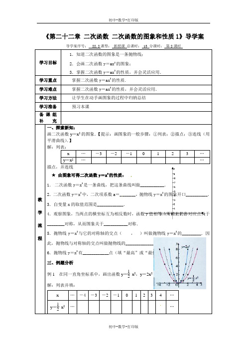 人教版-数学-九上-数学九上人教新课标22-1二次函数的图象和性质1 导学案